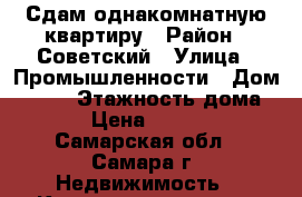 Сдам однакомнатную квартиру › Район ­ Советский › Улица ­ Промышленности › Дом ­ 277 › Этажность дома ­ 5 › Цена ­ 15 000 - Самарская обл., Самара г. Недвижимость » Квартиры аренда   